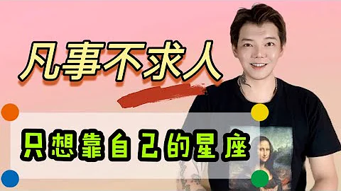 ‘星座’凡事❌不求人❌只想靠自己的星座？！ - 天天要闻