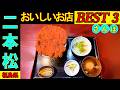 二本松さんぽ タクシーの運転手さんに 二本松の美味しいお店を2店教えてもらい 上位の3店を回る企画です。不思議で美味しいものを見つけることが出来ました😋