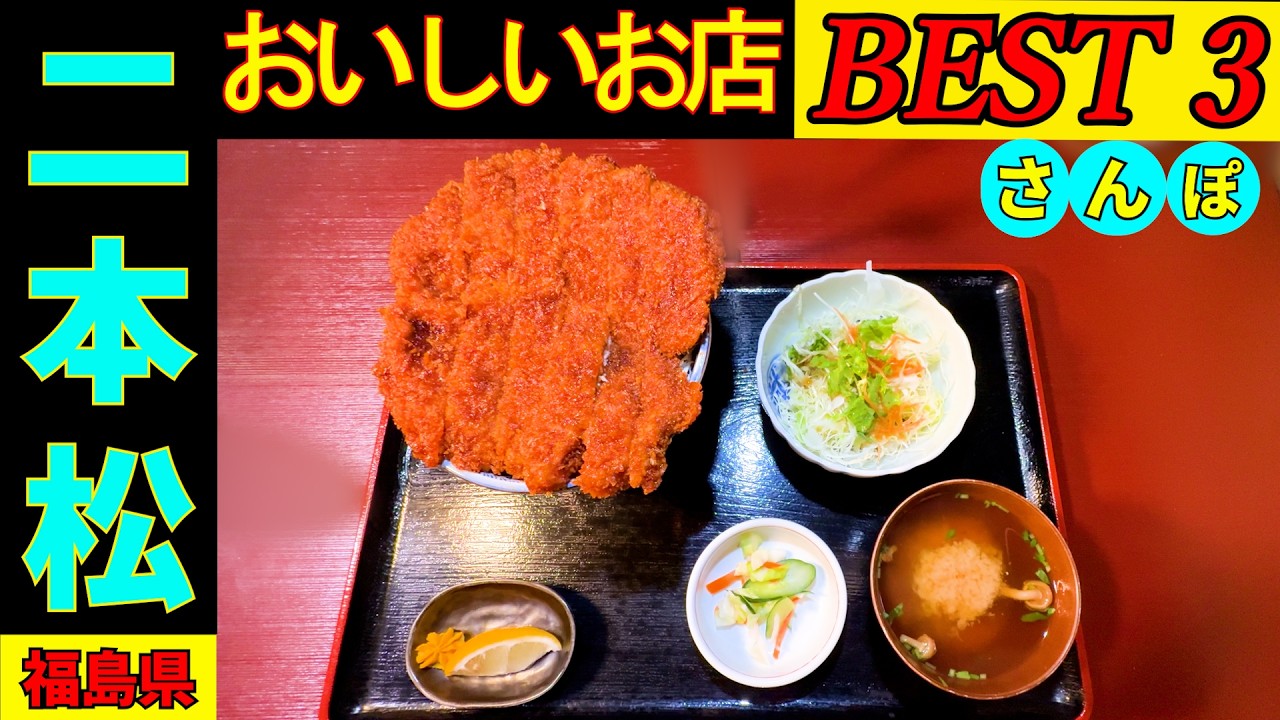 二本松さんぽ タクシーの運転手さんに 二本松の美味しいお店を2店教えてもらい 上位の3店を回る企画です。不思議で美味しいものを見つけることが出来ました😋
