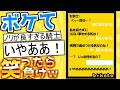 【厳選】殿堂入り「ボケて」が面白すぎて腹筋がやばいｗｗｗ【boketeゆっくり解説】#108
