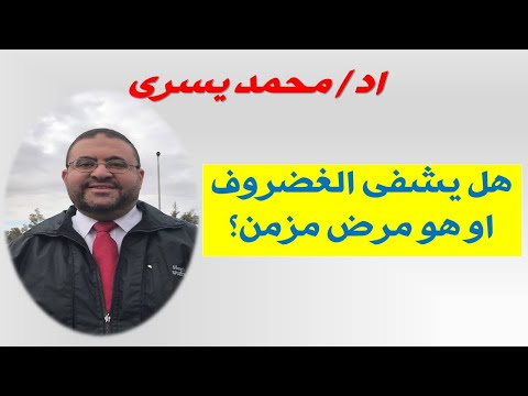 يا دكتور ازاى الغضروف يشفى بدون طبيب و ازاى تقول انه مزمن الشرح هنا حتى لا تخدع نفسك اد محمد يسرى
