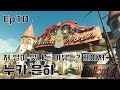 누카 은하 | 폴아웃4 누카월드 밀리 Ep.10