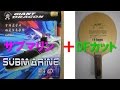 サブマリン0.6mmを使ってみた Part3 DFカット編　Tabletennis SUBMARINE 0.6mm(Giant Dragon)