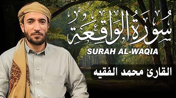 سورة الواقعة كاملة (مكتوبة ) للقارئ الشيخ محمد الفقيه _ تلاوة خاشعة ومؤثرة😌💚