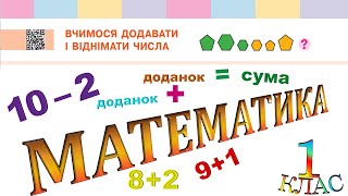Математика 1 клас НУШ. РОЗДІЛ 2. Вчимося додавати і віднімати числа (с. 51)