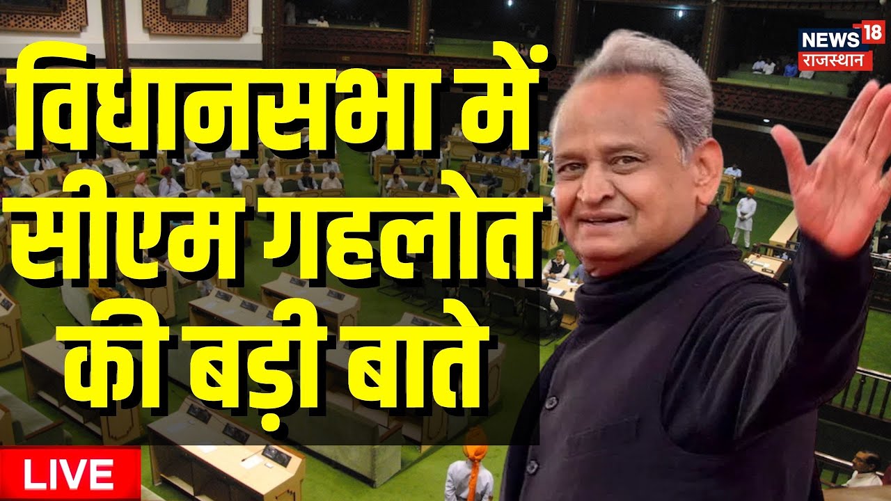 CM Ashok Gehlot LIVE Rajasthan Vidhansabha LIVE Ashok Gehlot News