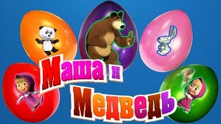 Лопаем шарики Сюрпризы Маша и Медведь ( Unboxing Balloons surprise Masha And The Bear )