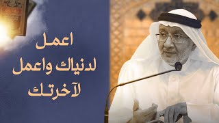 33- اعمل لدنياك واعمل لآخرتك | السيد جميل كاظم