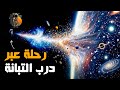 رحلة مبهرة عبر مجرتنا درب التبانة