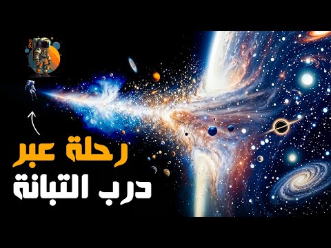 رحلة مبهرة عبر مجرتنا درب التبانة