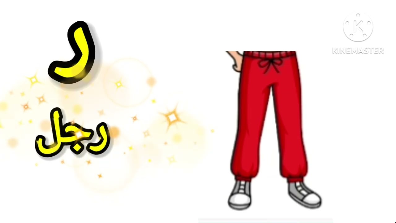 تعليم حرف_ ر/ كلمة على حرف الراء/ رسم رجل سهل/ #تعلم_ #الحروف _الابجدية