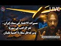 بث مباشر ماذا تفعل مسيرات الاستطلاع فوق إيران سر الراهب في سوريا والسفارة في لبنان عصام سلامة