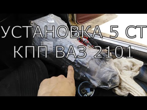 Установка 5 ст КПП на ВАЗ 2101