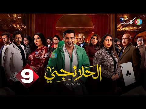 حصرياااا الحلقة9 من مسلسل الحلانجي بطولة محمد رجب ايتن عامر
