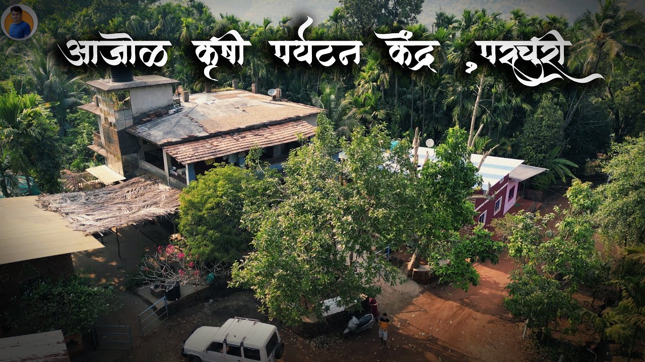 कोंकणातील गावात राहण्याची मज्जा | Ajol Agro Tourism Parchuri Guhagar| experiential tourism in konkan
