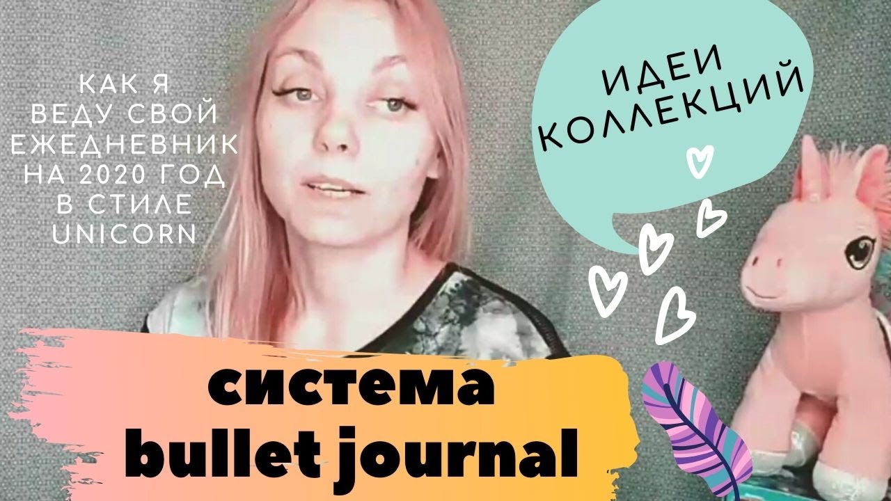 МОЙ BULLET JOURNAL 2020 В СТИЛЕ UNICORN * КАК ВЕСТИ ЕЖЕДНЕВНИК * ЧАСТЬ 1-КОЛЛЕКЦИИ *КУПИ ИЛИ СОТВОРИ