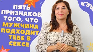 5 Признаков Того, Что Мужчина Подходит Тебе В Сексе / Анна Лукьянова