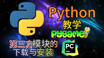 Python从入门到精通 ＃ 92 - 第三方模块的下载与安装 PyCharm安装PyGame #python教学 #python编程 #pygame #pycharm