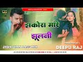 Jhakora mare jhulani pramod premi tranding bhojpuri song jhanjhan bass mix deepuraj gkp