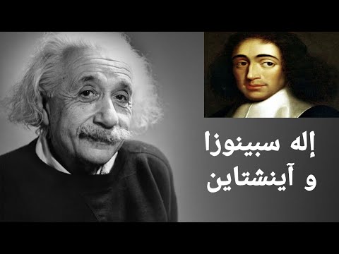 من هو إله سبينوزا و الذي كان يؤمن به أذكى رجل في التاريخ ألبرت آينشتاين