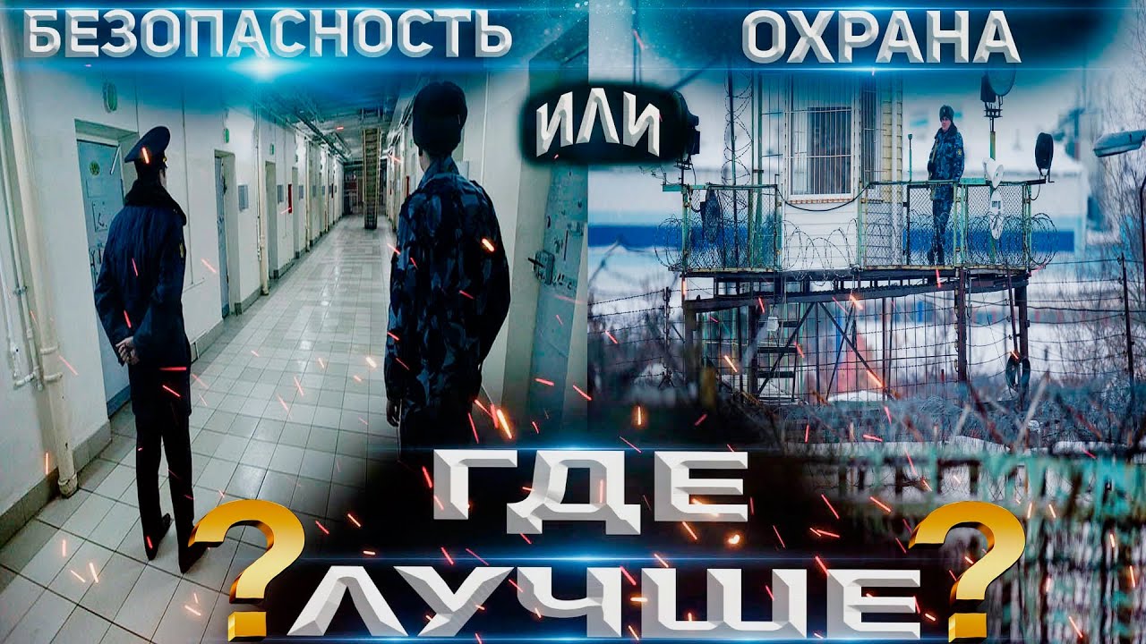 Где лучше работать в ФСИН? Отдел Безопасности или Отдел Охраны! - YouTube