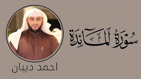 سورة المائدة كاملة بصوت احمد ديبان