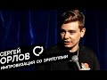 Сергей Орлов - Импровизация со зрителями