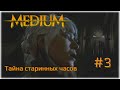 The Medium | Тайна старинных часов | Прохождение без комментариев #3