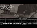 【Tab譜付き】深夜2時とハイボール / なきごと (リードギター)