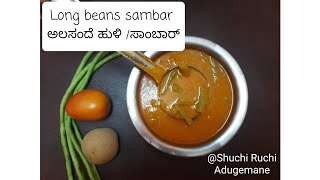 Long Beans Sambar Recipe | ಅಲಸಂದೆ ಹುಳಿ|Lunch recipe | #shuchiruchiadugemane