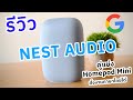 รีวิว Nest Audio ลำโพงสั่งงานภาษาไทยได้ คู่แข่งที่สำคัญของ Homepod mini