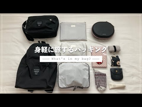[Packing Light] 4-Day Domestic Trip Packing | What's in My Bag