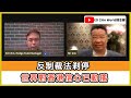 【特評 】香港已變 反制裁法 臨崖勒馬 金融法治 遍體鱗傷｜錢志健 x 劉夢熊