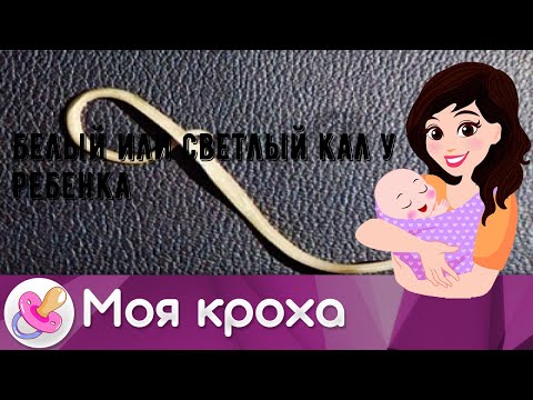 Белый или светлый кал у ребенка