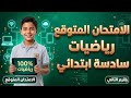 الامتحان المتوقع رياضيات سادس ابتدائي الترم الثاني 2026 مراجعة ليلة الامتحان الشاملة 