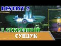 Третий секретный сундук миссия Предначертано звездами Дар Тараниса Destiny 2 плетущий силки 3