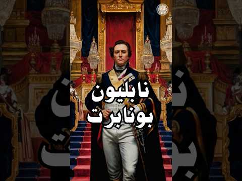 نابليون بونابرت 8