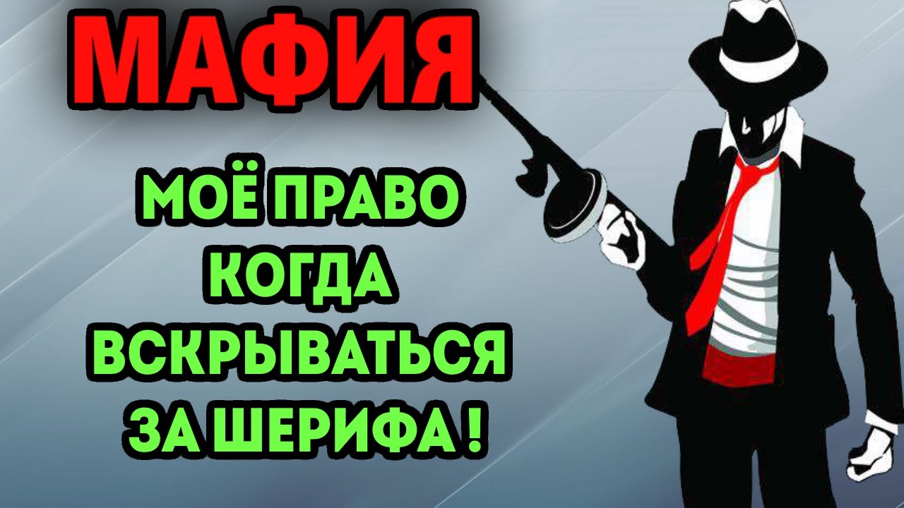 правила мафии. роль мафиози в мафии. мафиозные высказывания. мафия ссср. мафия вскрывается.