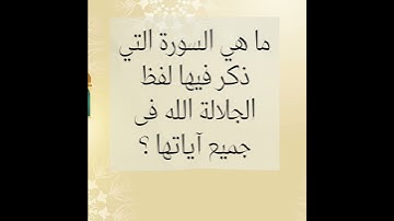 السورة التي ذكر لفظ الجلالة الله فى جميع آياتها !