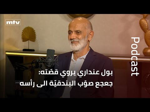 بول عنداري يروي قص ته جعجع صو ب البندقي ة الى رأسه
