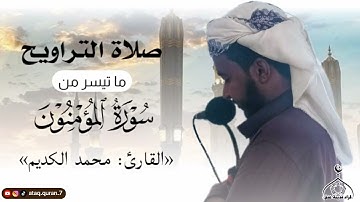 صلاة التراويح || ما تيسر من سورة المؤمنون || «القارئ محمد الكديم» #قرّاء_مدينة_عتق #تراويح_عتق