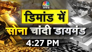 Gold Silver Demand | सोना-चांदी और डायमंड की कैसी है मांग? अक्षय तृतीया पर कैसी रहेगी डिमांड ?