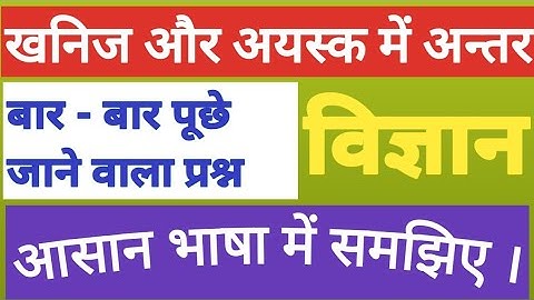 खनिज एवं अयस्क में अन्तर ।Difference between Mineral and Ore . Science