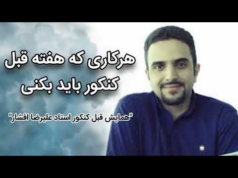 همایش قبل کنکور با استاد افشار به توصیه ایشون
