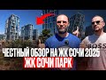 ЧЕСТНЫЙ разбор ЖК в СОЧИ 2025 // ЖК СОЧИ ПАРК СОЧИ