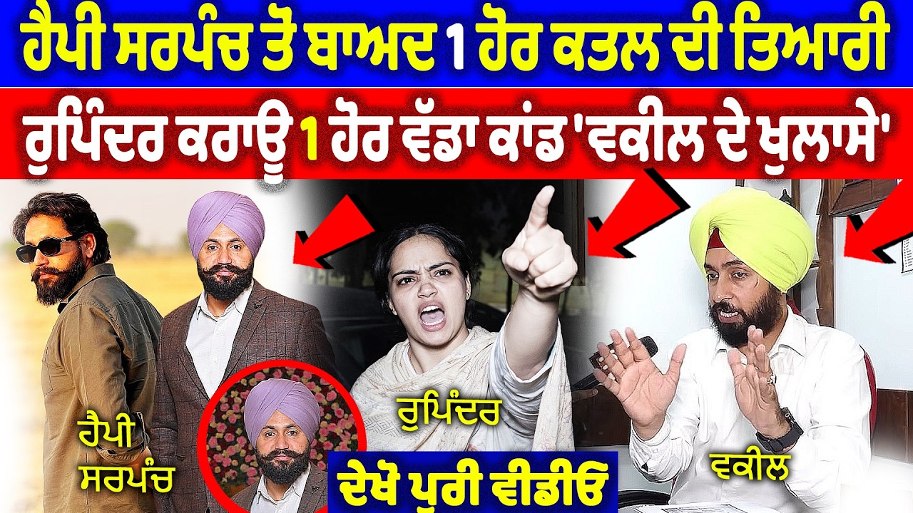 ਹੈਪੀ ਸਰਪੰਚ ਦੇ ਕ/ਤਲ ਤੋਂ ਬਾਅਦ 1 ਹੋਰ ਕ/ਤਲ ਦੀ ਤਿਆਰੀ, ਰੁਪਿੰਦਰ ਕਰਾਊ ਇੱਕ ਹੋਰ ਕਾਂਡ | Happy Sarpanch Case