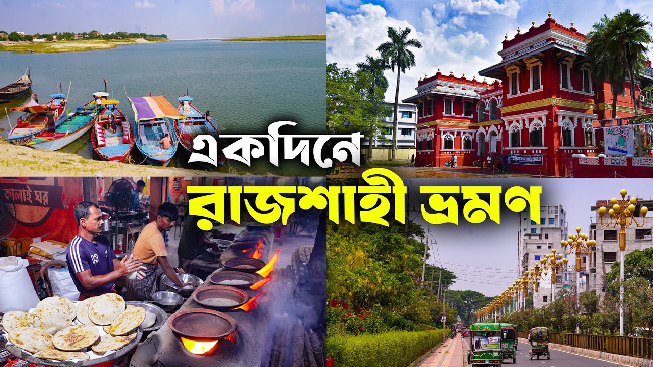 Rajshahi | একদিনে রাজশাহী ভ্রমণ | Rajshahi City Tour | রাজশাহী | Rajshahi tourist place | Ohab