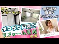 ツタまみれボロボロ戸建てリフォーム完成【後半】