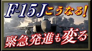 《航空自衛隊》「F-15J」が近代改修され「スーパー迎撃機」に変身！F-15JSIに見えるF-35とのスクランブル混合編成
