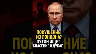 🚨 Планировали покушение? путин в панике перед встречей с Трампом!